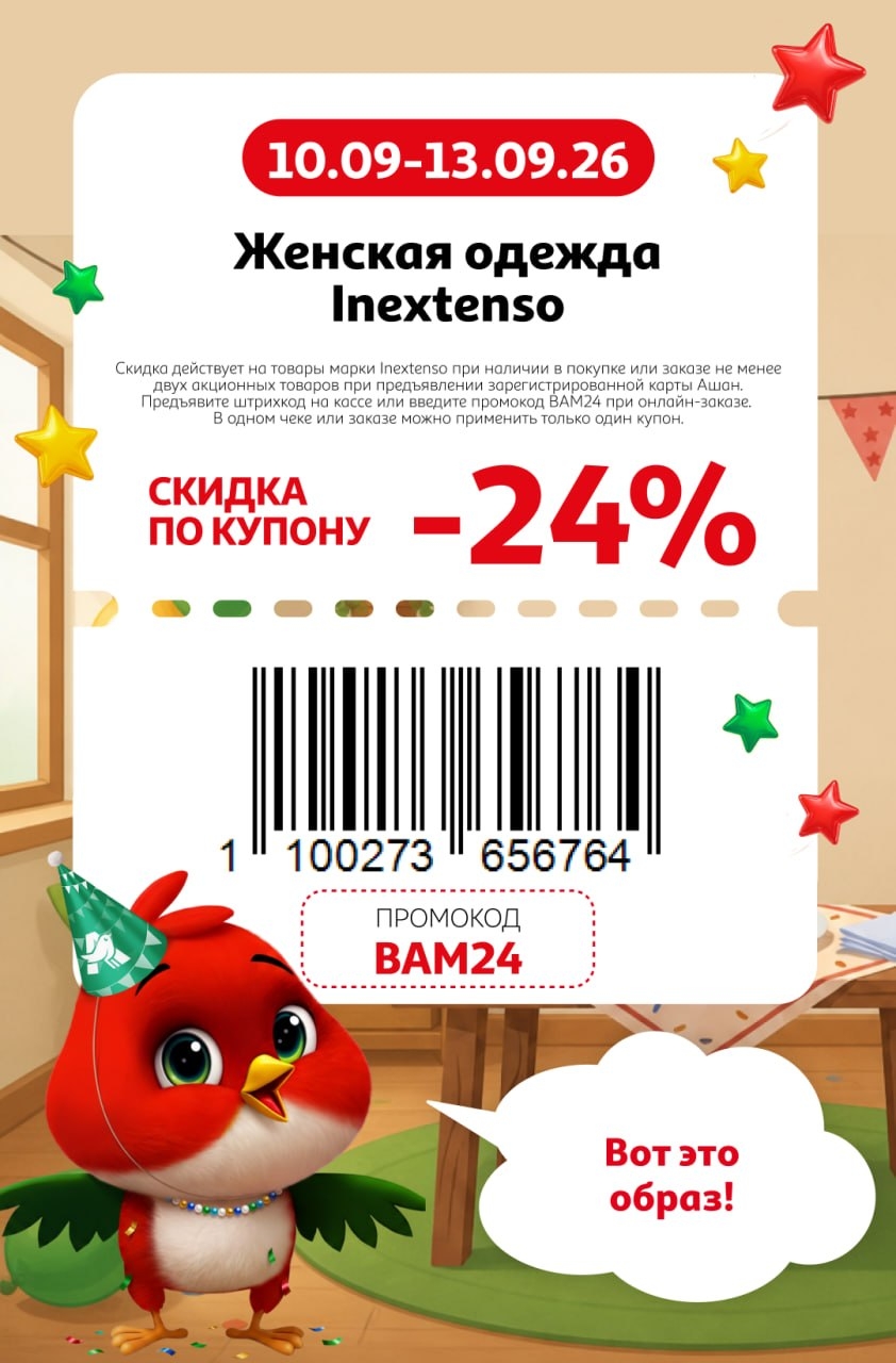 👗 Скидка 24% на женскую одежду Inextenso.Промокод для онлайн-заказа: BAM24 